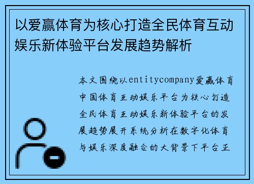 以爱赢体育为核心打造全民体育互动娱乐新体验平台发展趋势解析