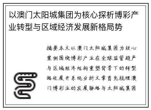 以澳门太阳城集团为核心探析博彩产业转型与区域经济发展新格局势 以澳门太阳城集团为核心探析博彩产业转型与区域经济发展新格局势