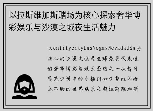 以拉斯维加斯赌场为核心探索奢华博彩娱乐与沙漠之城夜生活魅力