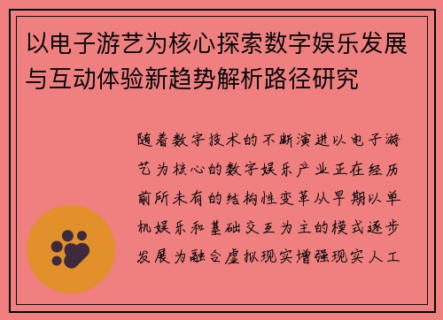 以电子游艺为核心探索数字娱乐发展与互动体验新趋势解析路径研究