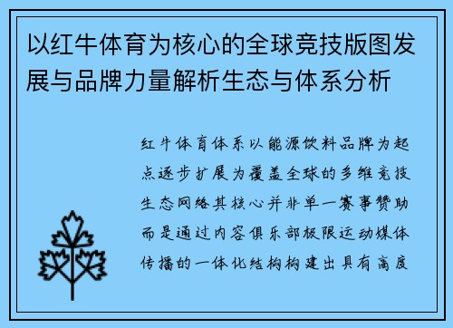 以红牛体育为核心的全球竞技版图发展与品牌力量解析生态与体系分析 以红牛体育为核心的全球竞技版图发展与品牌力量解析生态与体系分析