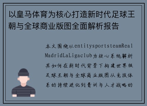 以皇马体育为核心打造新时代足球王朝与全球商业版图全面解析报告
