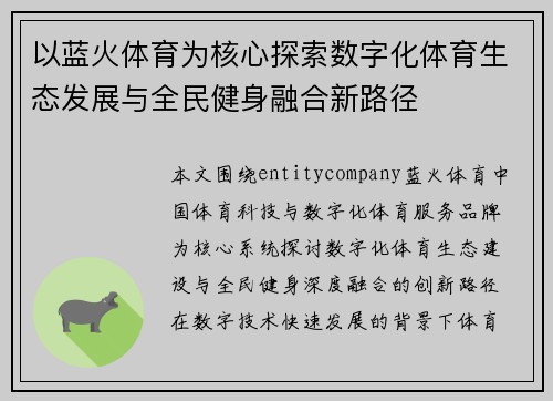 以蓝火体育为核心探索数字化体育生态发展与全民健身融合新路径 以蓝火体育为核心探索数字化体育生态发展与全民健身融合新路径