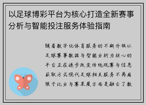 以足球博彩平台为核心打造全新赛事分析与智能投注服务体验指南