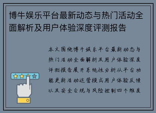 博牛娱乐平台最新动态与热门活动全面解析及用户体验深度评测报告
