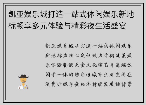 凯亚娱乐城打造一站式休闲娱乐新地标畅享多元体验与精彩夜生活盛宴 凯亚娱乐城打造一站式休闲娱乐新地标畅享多元体验与精彩夜生活盛宴