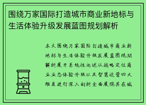 围绕万家国际打造城市商业新地标与生活体验升级发展蓝图规划解析 围绕万家国际打造城市商业新地标与生活体验升级发展蓝图规划解析
