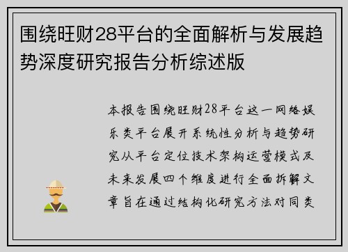 围绕旺财28平台的全面解析与发展趋势深度研究报告分析综述版 围绕旺财28平台的全面解析与发展趋势深度研究报告分析综述版