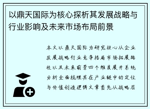 以鼎天国际为核心探析其发展战略与行业影响及未来市场布局前景 以鼎天国际为核心探析其发展战略与行业影响及未来市场布局前景