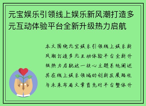 元宝娱乐引领线上娱乐新风潮打造多元互动体验平台全新升级热力启航 元宝娱乐引领线上娱乐新风潮打造多元互动体验平台全新升级热力启航