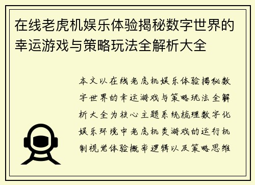 在线老虎机娱乐体验揭秘数字世界的幸运游戏与策略玩法全解析大全 在线老虎机娱乐体验揭秘数字世界的幸运游戏与策略玩法全解析大全