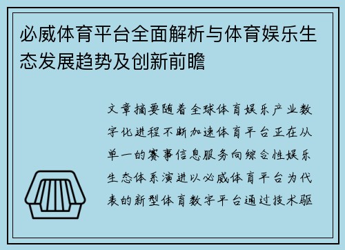 必威体育平台全面解析与体育娱乐生态发展趋势及创新前瞻