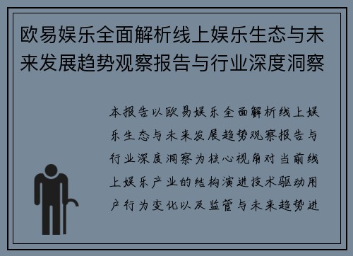 欧易娱乐全面解析线上娱乐生态与未来发展趋势观察报告与行业深度洞察 欧易娱乐全面解析线上娱乐生态与未来发展趋势观察报告与行业深度洞察