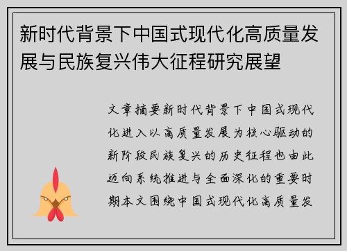 新时代背景下中国式现代化高质量发展与民族复兴伟大征程研究展望 新时代背景下中国式现代化高质量发展与民族复兴伟大征程研究展望