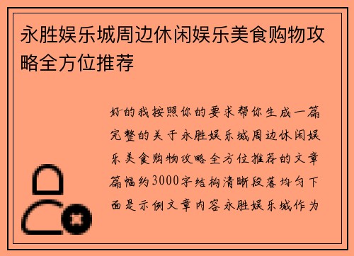 永胜娱乐城周边休闲娱乐美食购物攻略全方位推荐 永胜娱乐城周边休闲娱乐美食购物攻略全方位推荐