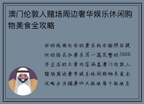 澳门伦敦人赌场周边奢华娱乐休闲购物美食全攻略