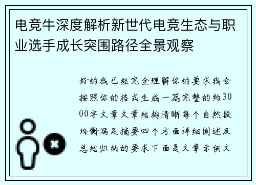 电竞牛深度解析新世代电竞生态与职业选手成长突围路径全景观察 电竞牛深度解析新世代电竞生态与职业选手成长突围路径全景观察