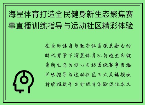 海星体育打造全民健身新生态聚焦赛事直播训练指导与运动社区精彩体验平台升级之路 海星体育打造全民健身新生态聚焦赛事直播训练指导与运动社区精彩体验平台升级之路