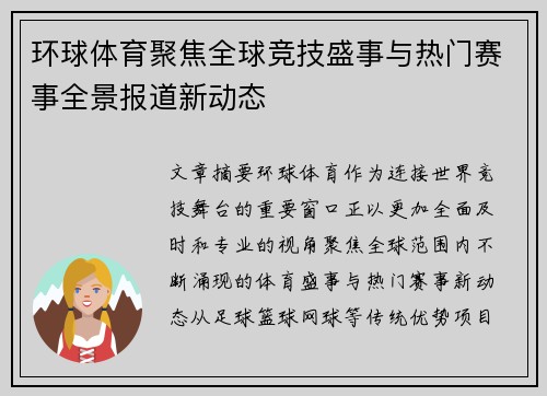 环球体育聚焦全球竞技盛事与热门赛事全景报道新动态 环球体育聚焦全球竞技盛事与热门赛事全景报道新动态