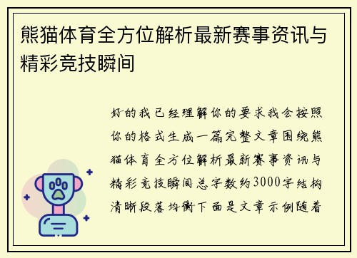 熊猫体育全方位解析最新赛事资讯与精彩竞技瞬间