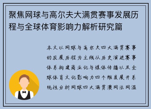 聚焦网球与高尔夫大满贯赛事发展历程与全球体育影响力解析研究篇