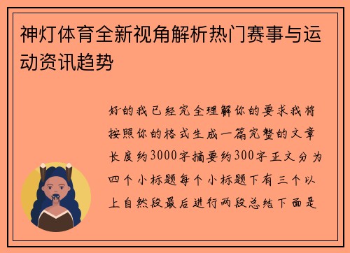 神灯体育全新视角解析热门赛事与运动资讯趋势