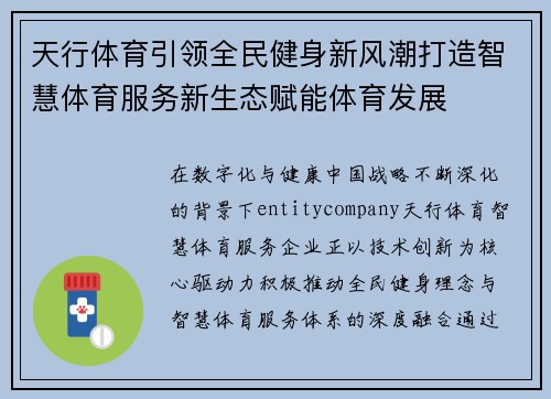 天行体育引领全民健身新风潮打造智慧体育服务新生态赋能体育发展