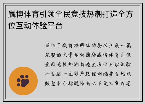 赢博体育引领全民竞技热潮打造全方位互动体验平台