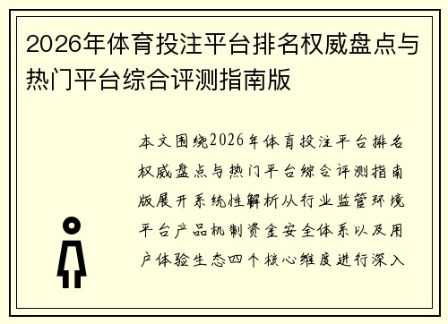 2026年体育投注平台排名权威盘点与热门平台综合评测指南版