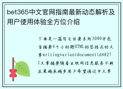 bet365中文官网指南最新动态解析及用户使用体验全方位介绍