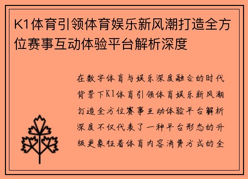 K1体育引领体育娱乐新风潮打造全方位赛事互动体验平台解析深度