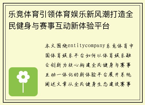 乐竞体育引领体育娱乐新风潮打造全民健身与赛事互动新体验平台