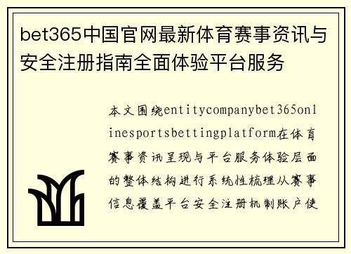 bet365中国官网最新体育赛事资讯与安全注册指南全面体验平台服务