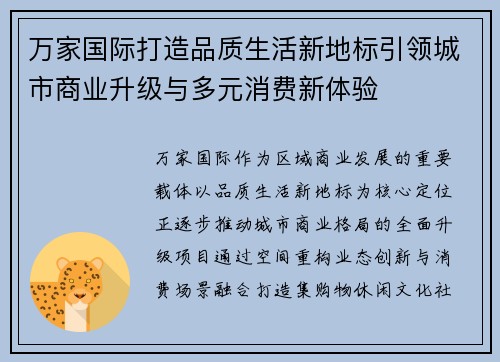 万家国际打造品质生活新地标引领城市商业升级与多元消费新体验