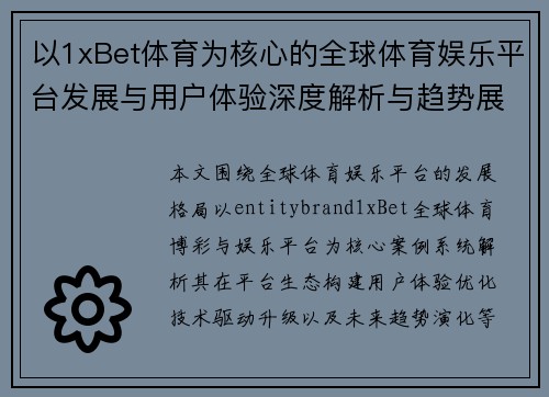以1xBet体育为核心的全球体育娱乐平台发展与用户体验深度解析与趋势展望