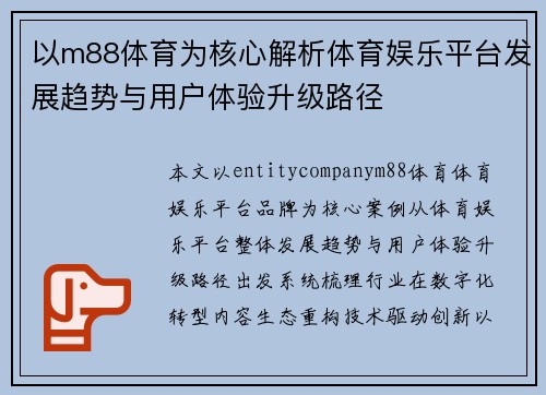 以m88体育为核心解析体育娱乐平台发展趋势与用户体验升级路径