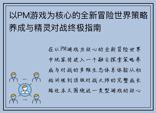 以PM游戏为核心的全新冒险世界策略养成与精灵对战终极指南