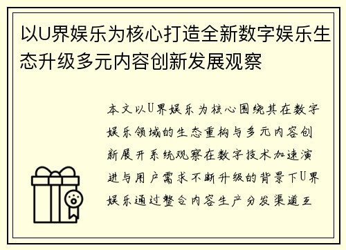 以U界娱乐为核心打造全新数字娱乐生态升级多元内容创新发展观察
