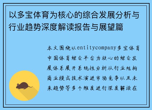 以多宝体育为核心的综合发展分析与行业趋势深度解读报告与展望篇