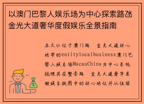 以澳门巴黎人娱乐场为中心探索路氹金光大道奢华度假娱乐全景指南