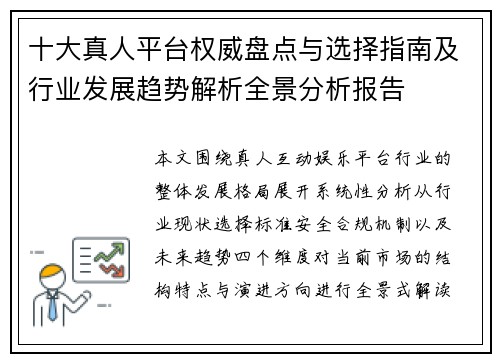 十大真人平台权威盘点与选择指南及行业发展趋势解析全景分析报告 十大真人平台权威盘点与选择指南及行业发展趋势解析全景分析报告