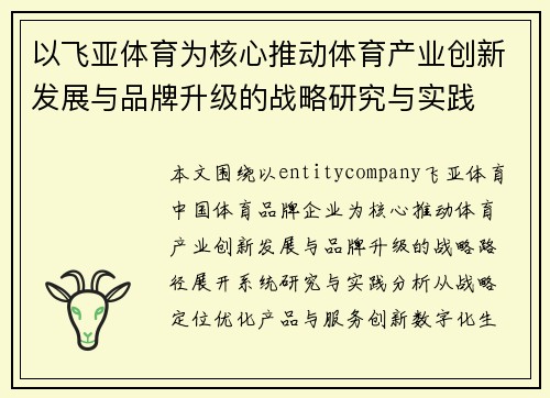 以飞亚体育为核心推动体育产业创新发展与品牌升级的战略研究与实践 以飞亚体育为核心推动体育产业创新发展与品牌升级的战略研究与实践