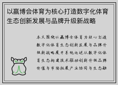 以赢博会体育为核心打造数字化体育生态创新发展与品牌升级新战略 以赢博会体育为核心打造数字化体育生态创新发展与品牌升级新战略