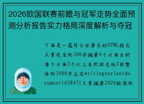 2026欧国联赛前瞻与冠军走势全面预测分析报告实力格局深度解析与夺冠概率研判 2026欧国联赛前瞻与冠军走势全面预测分析报告实力格局深度解析与夺冠概率研判