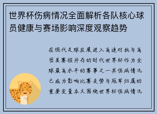 世界杯伤病情况全面解析各队核心球员健康与赛场影响深度观察趋势 世界杯伤病情况全面解析各队核心球员健康与赛场影响深度观察趋势
