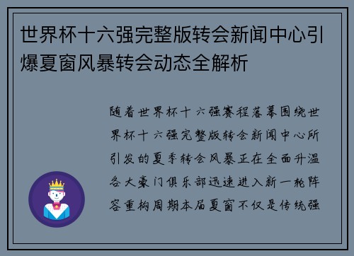 世界杯十六强完整版转会新闻中心引爆夏窗风暴转会动态全解析 世界杯十六强完整版转会新闻中心引爆夏窗风暴转会动态全解析