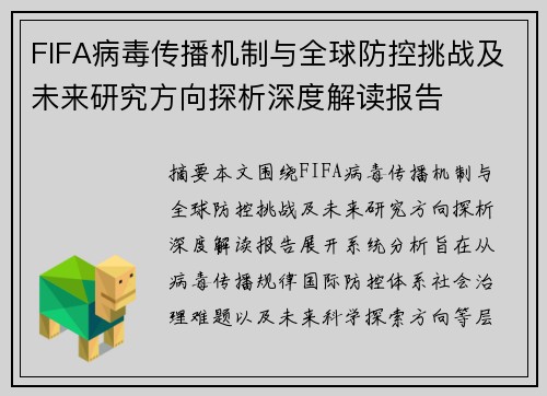 FIFA病毒传播机制与全球防控挑战及未来研究方向探析深度解读报告 FIFA病毒传播机制与全球防控挑战及未来研究方向探析深度解读报告