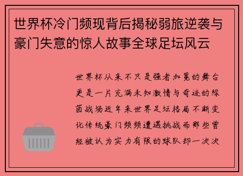 世界杯冷门频现背后揭秘弱旅逆袭与豪门失意的惊人故事全球足坛风云 世界杯冷门频现背后揭秘弱旅逆袭与豪门失意的惊人故事全球足坛风云