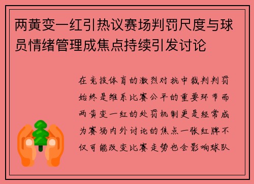 两黄变一红引热议赛场判罚尺度与球员情绪管理成焦点持续引发讨论 两黄变一红引热议赛场判罚尺度与球员情绪管理成焦点持续引发讨论