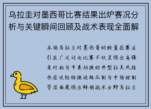乌拉圭对墨西哥比赛结果出炉赛况分析与关键瞬间回顾及战术表现全面解读 乌拉圭对墨西哥比赛结果出炉赛况分析与关键瞬间回顾及战术表现全面解读